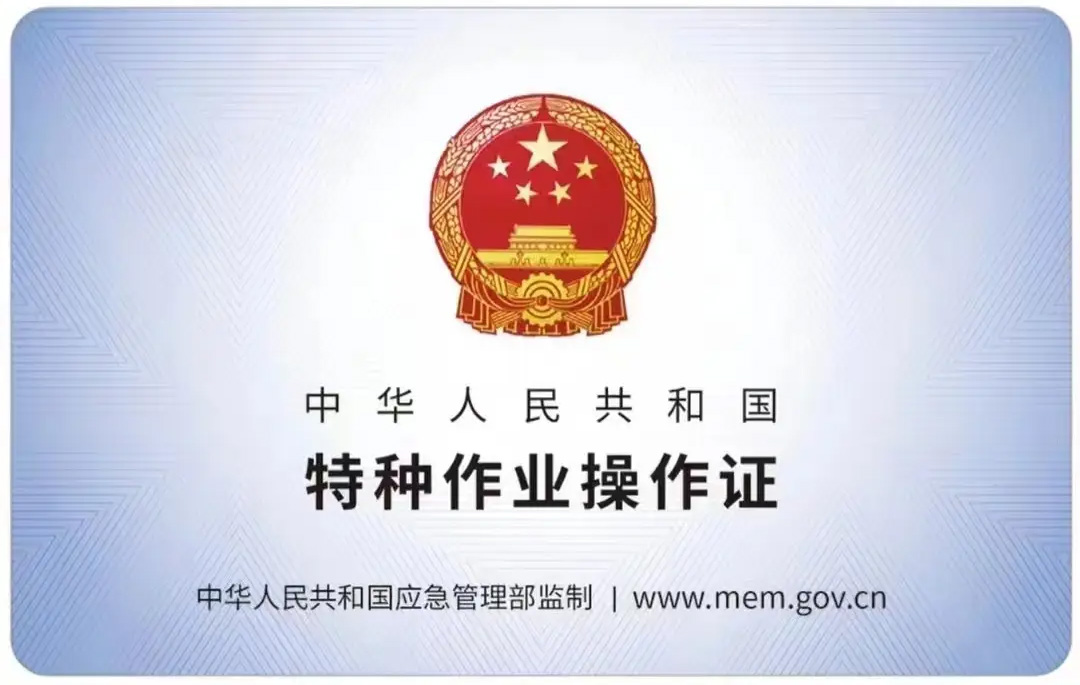 东坝有限空间作业证